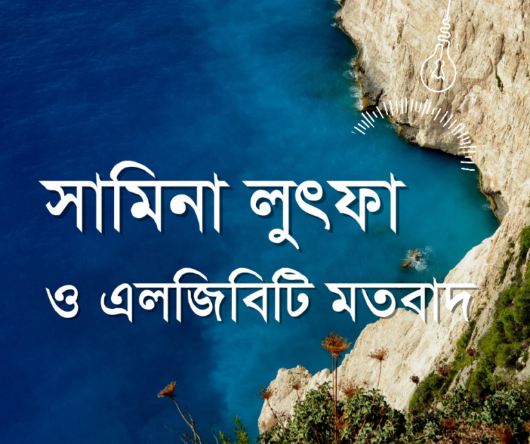 প্রফেসর সামিনা লুৎফার এলজিবিটি সমর্থন