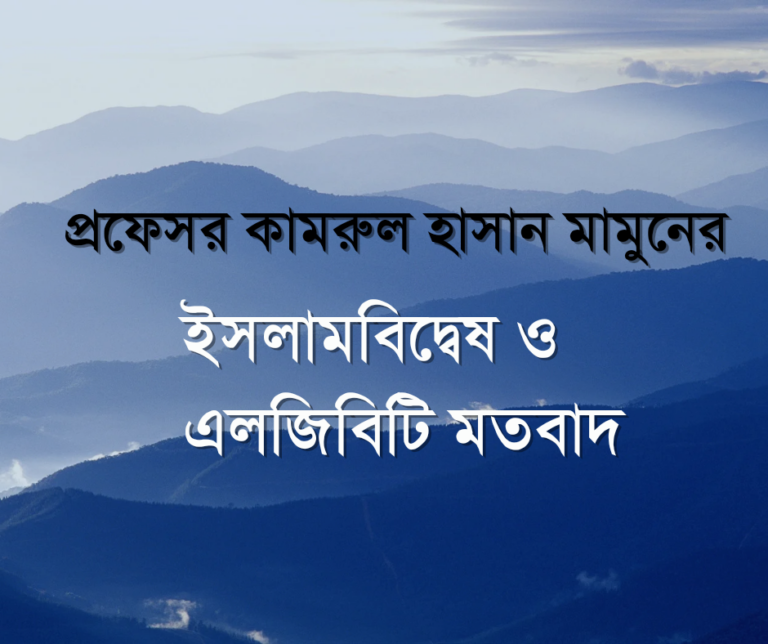ঢাকা বিশ্ববিদ্যালয়ের প্রফেসর কামরুল হাসান মামুনের ইসলাম বিদ্বেষ