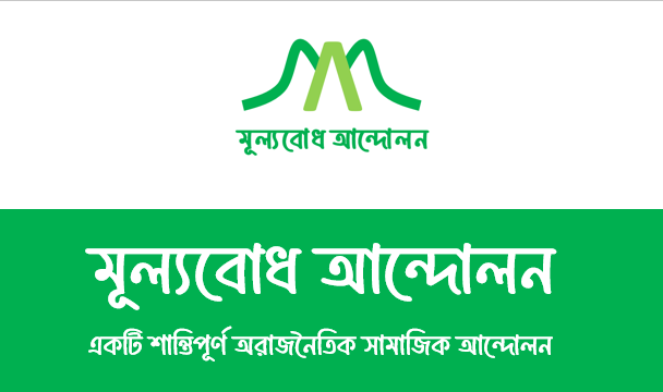 মূল্যবোধ আন্দোলনের ঘোষণাপত্র