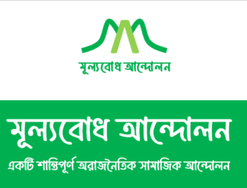 পরিচিতিঃ মূল্যবোধ আন্দোলন