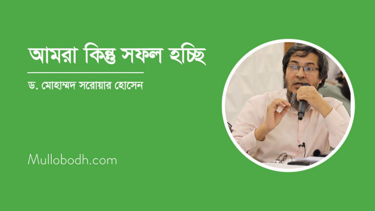আমরা কিন্তু সফল হচ্ছি - ড. সরোয়ার হোসেন