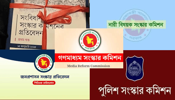 সংস্কার কমিশনসমূহের প্রতিবেদনে এলজিবিটি অন্তর্ভুক্তির পাঁয়তারা