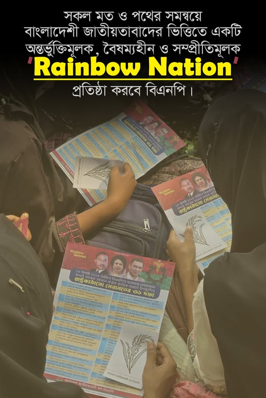 আমরা কেন বিএনপির রেইনবো নেশন নিয়ে শঙ্কিত?