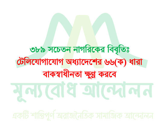 ৩৮৯ সচেতন নাগরিকের বিবৃতিঃ টেলিযোগাযোগ অধ্যাদেশের ৬৬(ক) ধারা বাকস্বাধীনতা ক্ষুণ্ণ করবে