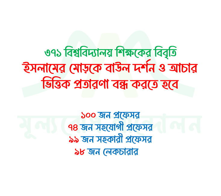 ৩৭১ বিশ্ববিদ্যালয় শিক্ষকের বিবৃতি-  ইসলামের মোড়কে বাউল দর্শন ও আচার ভিত্তিক প্রতারণা বন্ধ করতে হবে    